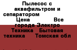 Пылесос с аквафильтром и сепаратором Krausen Zip Luxe › Цена ­ 40 500 - Все города Электро-Техника » Бытовая техника   . Томская обл.